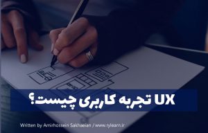 تجربه کاربری UX چیست؟
